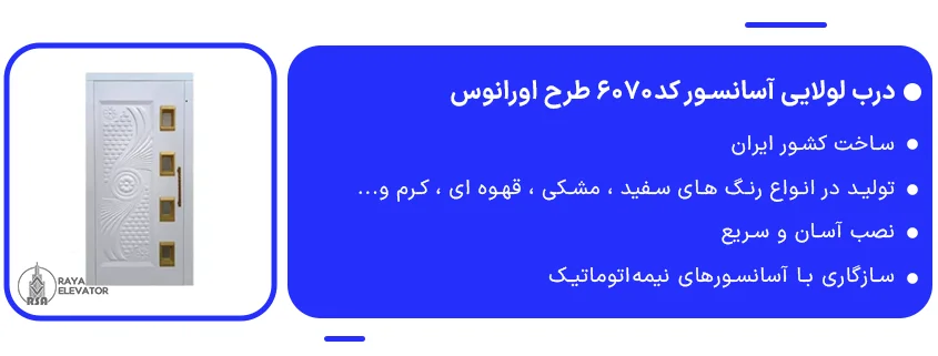 خرید درب لولایی آسانسور کد6070 طرح اورانوس1