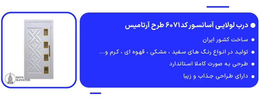 خرید درب لولایی آسانسور کد6071 طرح آرتامیس