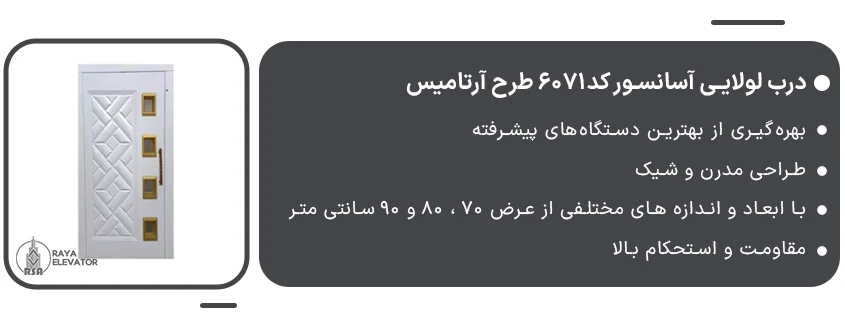 درب لولایی آسانسور کد6071 طرح آرتامیس1