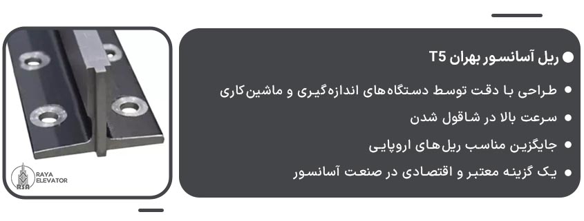 خرید ریل آسانسور بهران T51