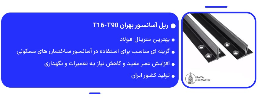 ریل آسانسور بهران t16-t90