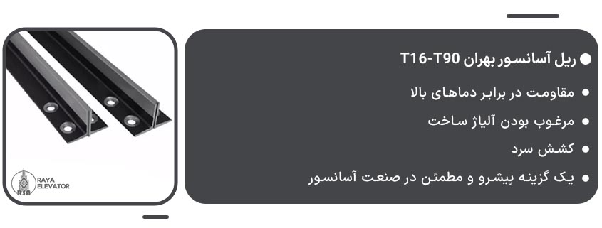 قیمت ریل آسانسور بهران t16-t901