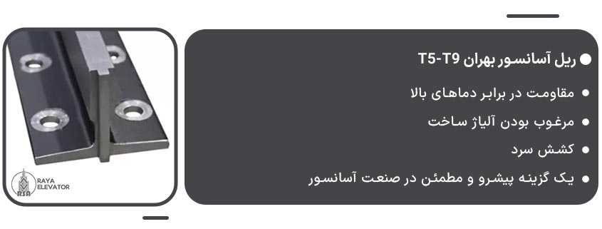 خرید ریل آسانسور بهران t5-t9
