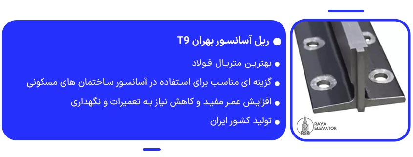 قیمت ریل آسانسور بهران t91