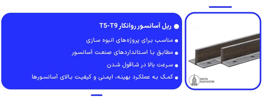 ریل آسانسور روانکار t5-t91