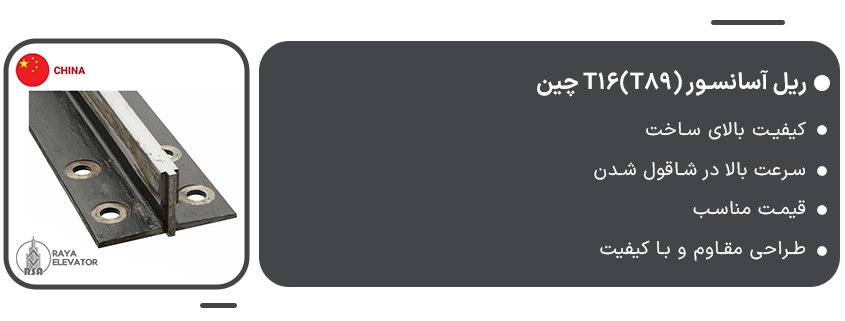 ریل آسانسور (t16(t89 چین1