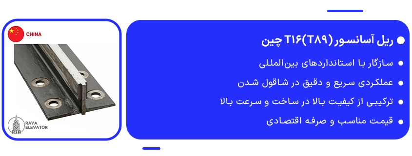 خرید ریل آسانسور (t16(t89 چین2