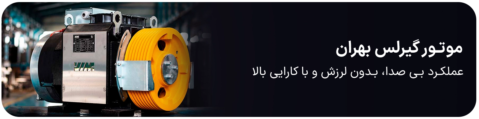 موتور گیرلس بهران
