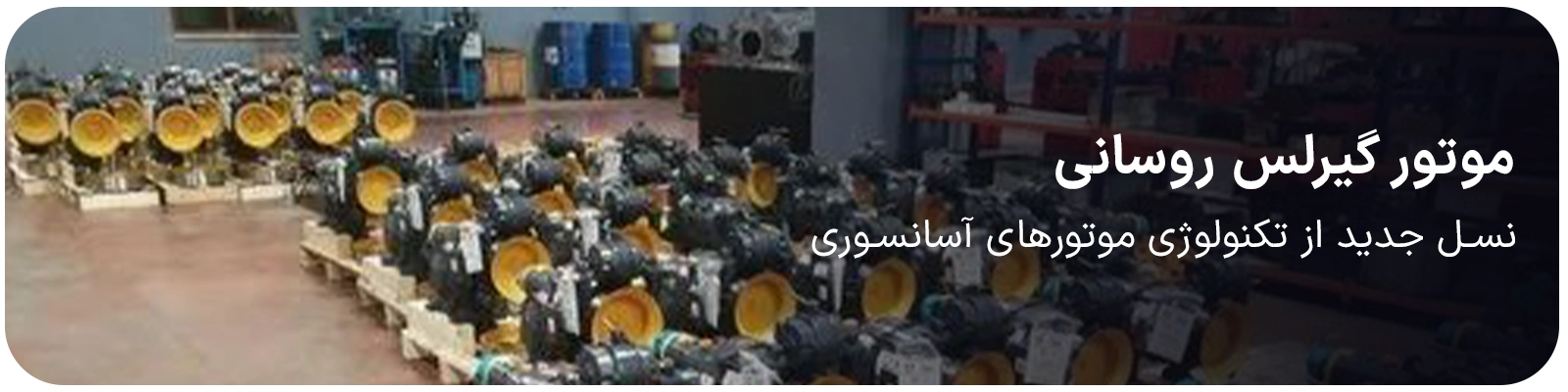 موتور گیرلس روسانی