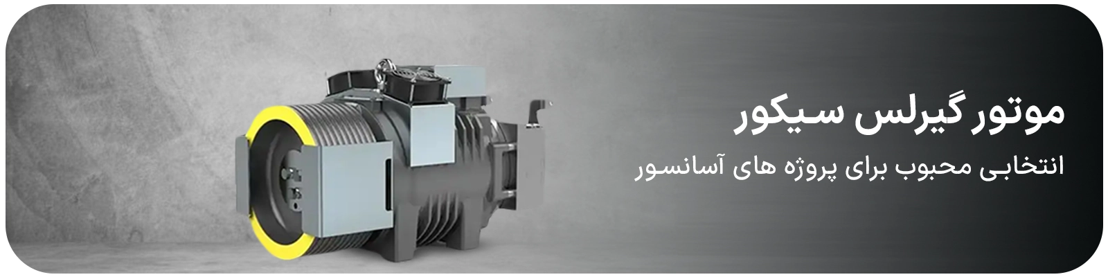 موتور گیرلس سیکور