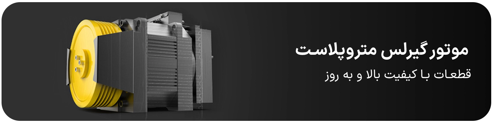 موتور گیرلس متروپلاست