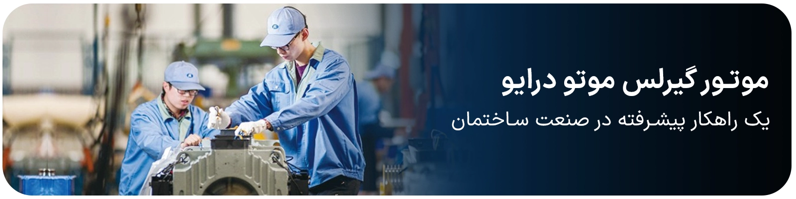 موتور گیرلس موتو درایو