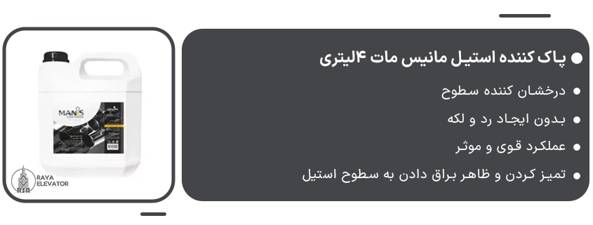 پاک کننده استیل مانیس مات 4لیتری
