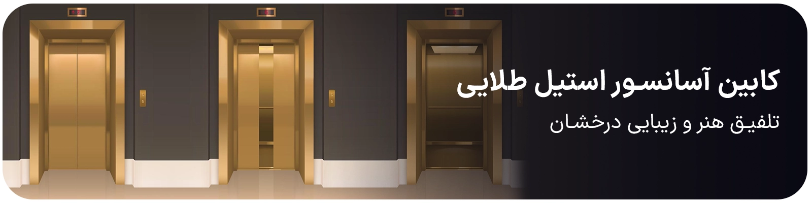 کابین آسانسور استیل طلایی