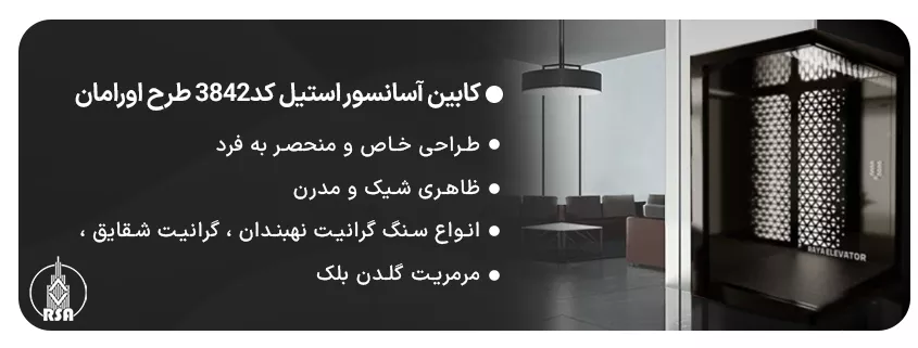کابین آسانسور استیل کد3842 طرح اورامان