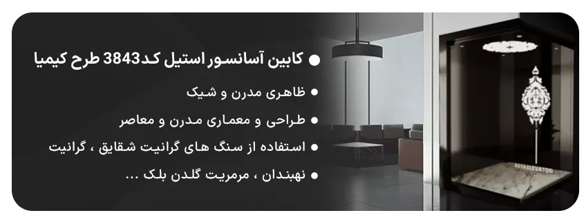 کابین آسانسور استیل کد3843 طرح کیمیا