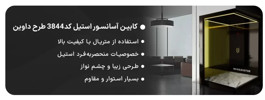 قیمت کابین آسانسور استیل کد3844 طرح داوین