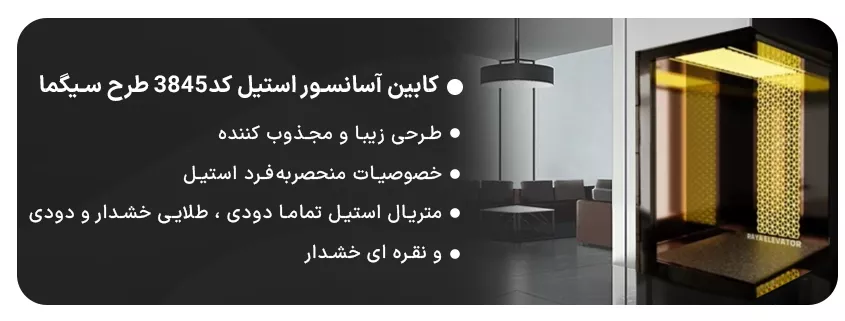 کابین آسانسور استیل کد3845 طرح سیگما