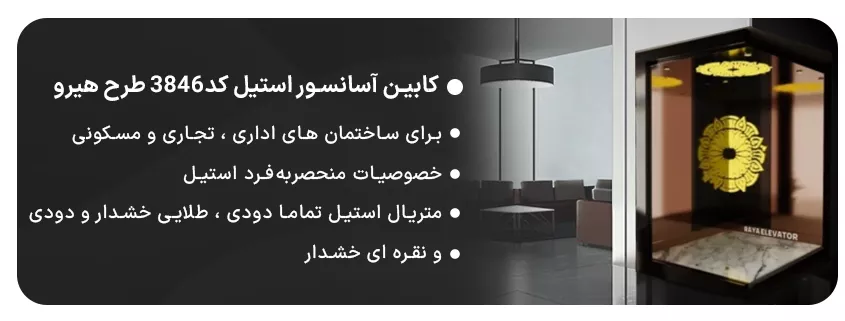 کابین آسانسور استیل کد3846 طرح هیرو