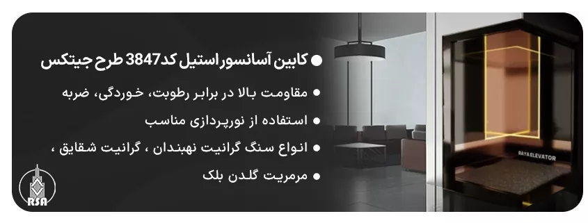 کابین آسانسور استیل کد3847 طرح جیتکس
