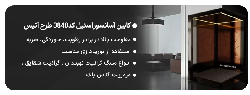 کابین آسانسور استیل کد3848 طرح آتیس