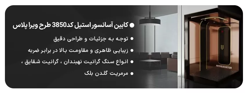 کابین آسانسور استیل کد3850 طرح ویرا پلاس