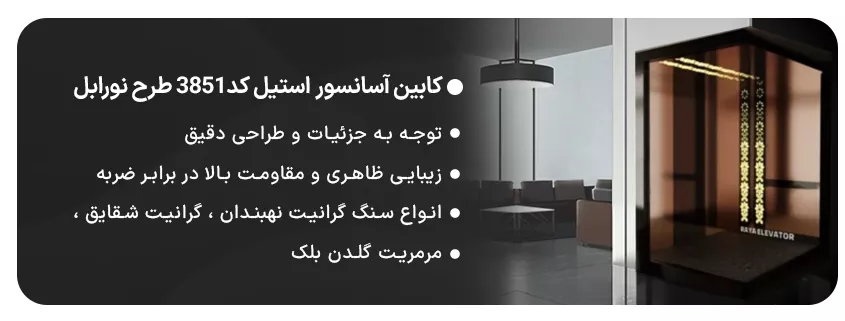 کابین آسانسور استیل کد3851 طرح نورابل