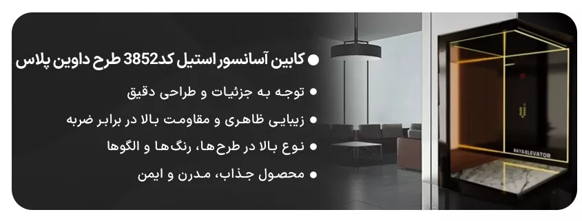 خرید کابین آسانسور استیل کد3852 طرح داوین پلاس