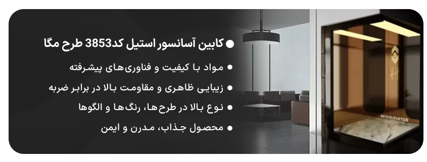 کابین آسانسور استیل کد3853 طرح مگا