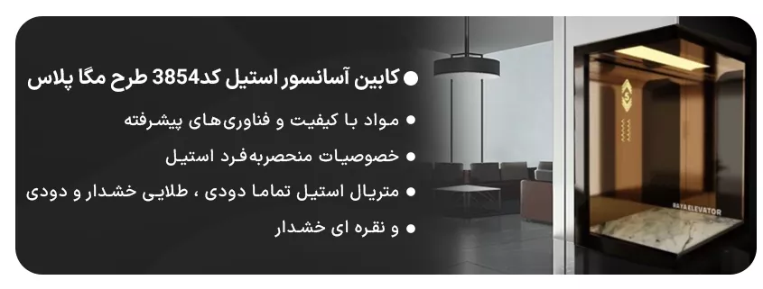 کابین آسانسور استیل کد3854 طرح مگا پلاس