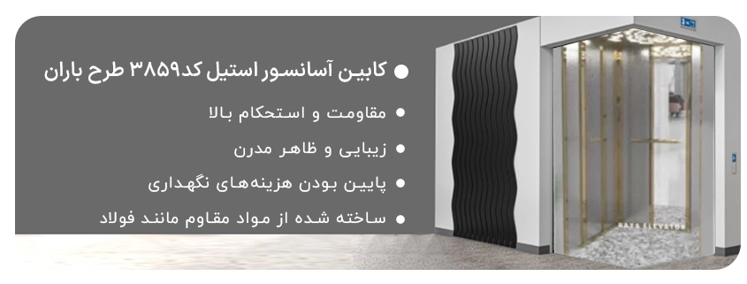 خرید کابین آسانسور استیل کد3859 طرح باران