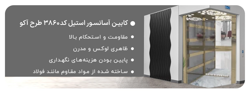 خرید کابین آسانسور استیل کد3860 طرح آکو