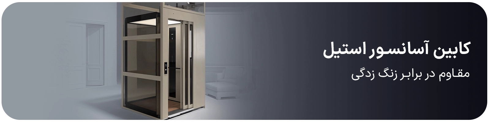 کابین آسانسور استیل