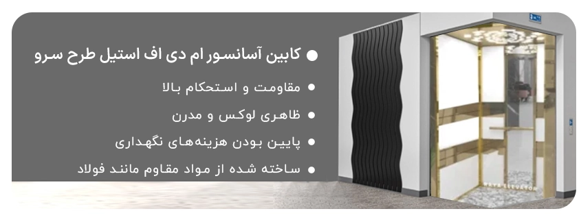 کابین آسانسور ام دی اف استیل طرح سرو