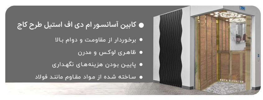 خرید کابین آسانسور ام دی اف استیل طرح کاج
