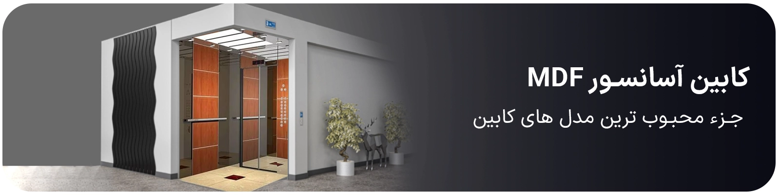 کابین آسانسور MDF