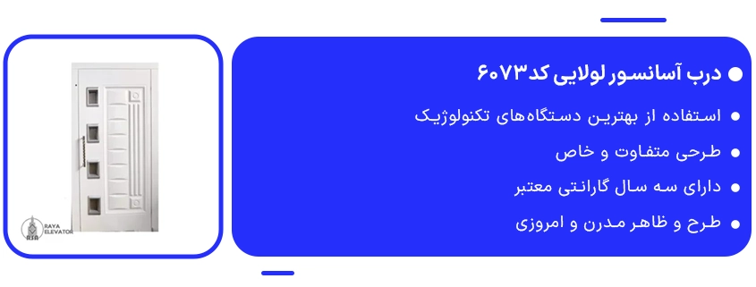 خرید درب آسانسور لولایی1 کد6073