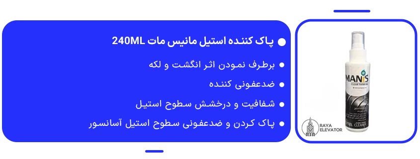 پاک کننده استیل مانیس مات 240ml