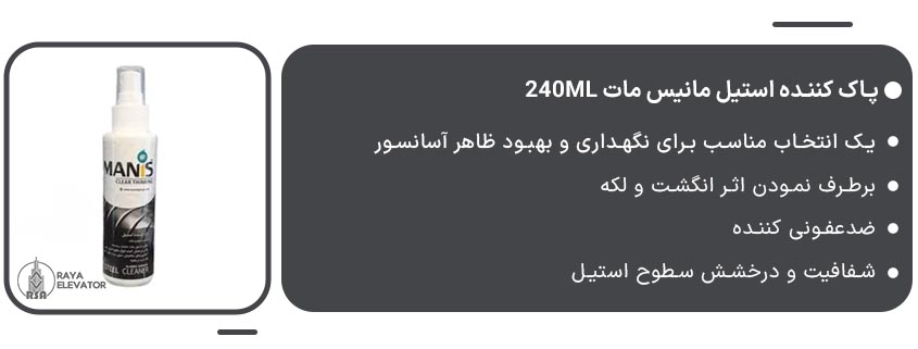 خرید پاک کننده استیل مانیس مات 240ml1