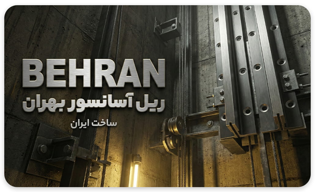 خرید ریل آسانسور بهران t16-t90