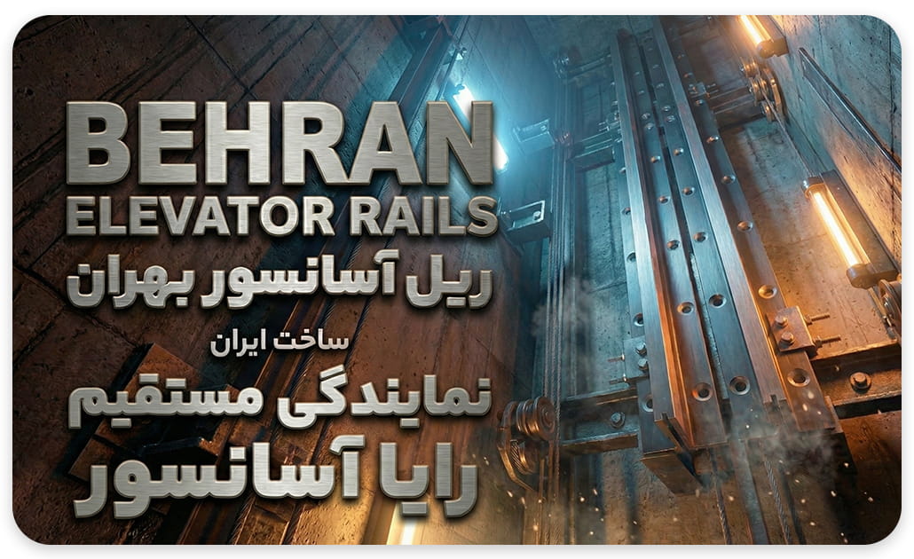 ریل آسانسور بهران T5