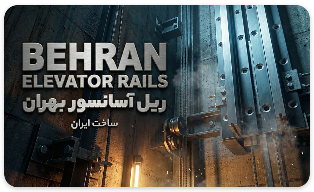 ریل آسانسور بهران t16-t90