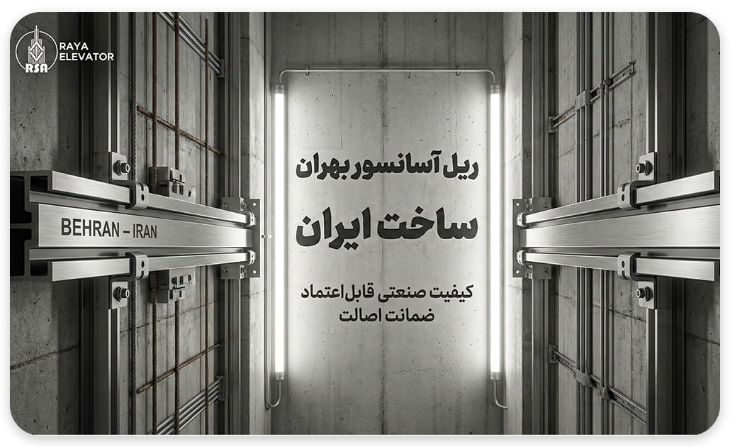 ریل آسانسور بهران t5-t9