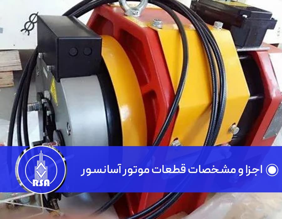 اجزا و مشخصات قطعات موتور آسانسور