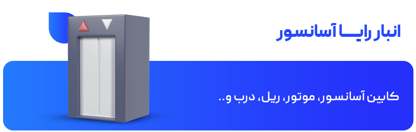 انبار رایـــــا آسانسور