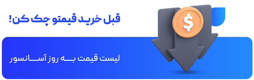 قبل خرید قیمتو چک کن!
