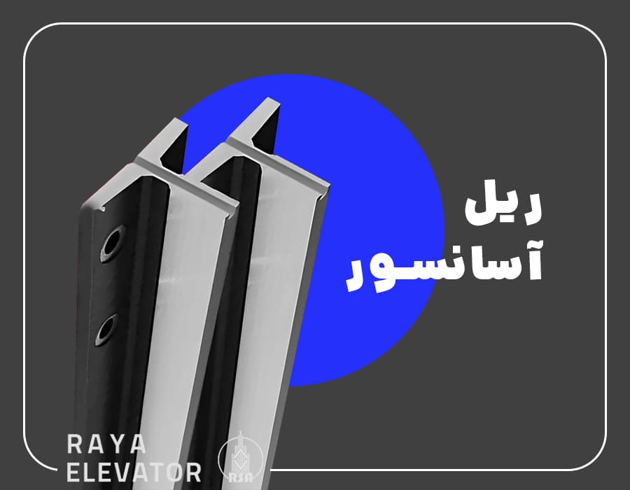 قیمت ریل آسانسور