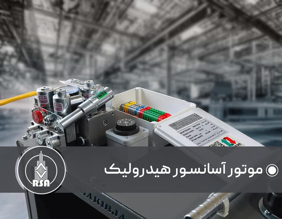 موتور آسانسور هیدرولیک