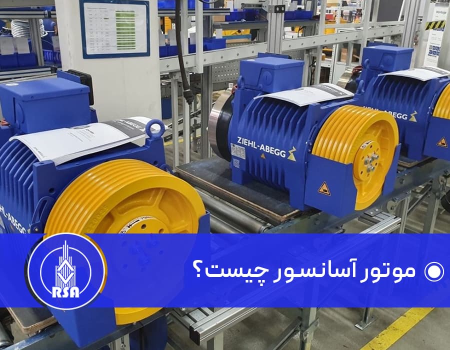 موتور آسانسور چیست؟