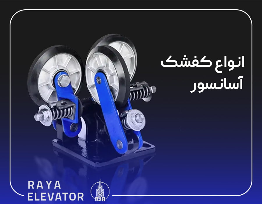 انواع کفشک آسانسور